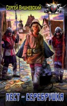 Пест - серебрушка