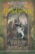 Пилигримы