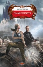 ПЛАМЯ ТЕПЛИТСЯ