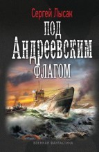 ПОД АНДРЕЕВСКИЙ ФЛАГОМ