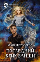 Последний крик Банши