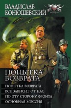 ПОПЫТКА ВОЗВРАТА
