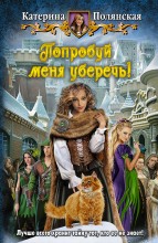 ПОПРОБУЙ МЕНЯ УБЕРЕЧЬ!
