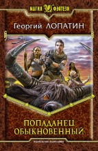 ПОПАДАНЕЦ ОБЫКНОВЕННЫЙ
