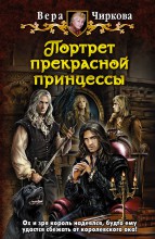 ПОРТРЕТ ПРЕКРАСНОЙ ПРИНЦЕССЫ