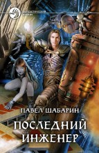 ПОСЛЕДНИЙ ИНЖЕНЕР