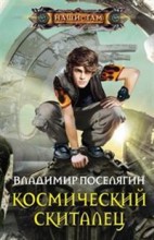 Космический скиталец