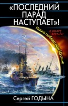 «Последний парад наступает»! Наша победа при Цусиме