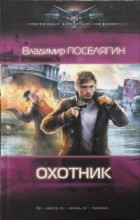 Охотник