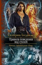 ПРАВИЛА ПОВЕДЕНИЯ ПОД СТОЛОМ
