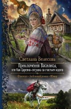 ПРИКЛЮЧЕНИЯ ВАСИЛИСЫ, ИЛИ КАК ЦАРЕВНА-ЛЯГУШКА ЗА СЧАСТЬЕМ ХОДИЛА