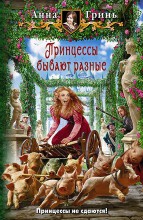 ПРИНЦЕССЫ БЫВАЮТ РАЗНЫЕ