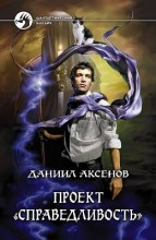 ПРОЕКТ «СПРАВЕДЛИВОСТЬ»