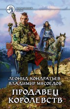 ПРОДАВЕЦ КОРОЛЕВСТВ
