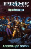 ПРАЙМЗОНА