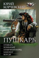 ПУШКАРЬ