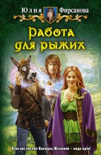 РАБОТА ДЛЯ РЫЖИХ