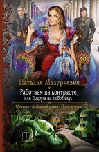 РАБОТАЕМ НА КОНТРАСТЕ, ИЛИ ПОДРУГА НА ЛЮБОЙ ВКУС