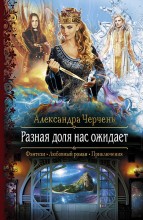 РАЗНАЯ ДОЛЯ НАС ОЖИДАЕТ