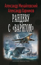 Рандеву с " Варягом "