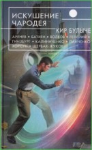Искушение чародея