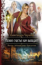РАЗНОЕ СЧАСТЬЕ НАМ ВЫПАДАЕТ