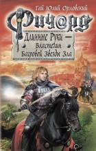Ричард Длинные Руки - Властелин Багровой Звезды Зла