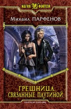 ГРЕШНИЦА. СВЯЗАННЫЕ ПАУТИНОЙ