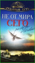 Не от мира сего. Рассказы о святых