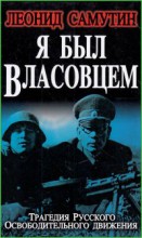 Я был власовцем