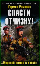 Спасти Отчизну! Мировой пожар в крови.