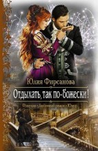 ОТДЫХАТЬ, ТАК ПО-БОЖЕСКИ!