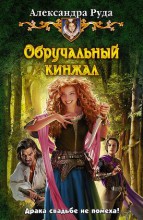 ОБРУЧАЛЬНЫЙ КИНЖАЛ