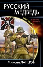 Русский медведь. Цесаревич