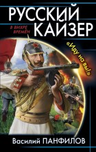 Русский кайзер. "Иду на вы!"