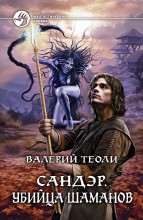 САНДЭР. УБИЙЦА ШАМАНОВ