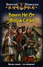 ВОИН НЕ ОТ МИРА СЕГО