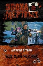 ЕЩЕ ОДИН ЧЕЛОВЕК