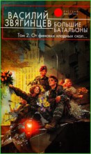 Большие батальоны. Том 2. От финских хладных скал