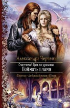 СЧАСТЛИВЫЙ БРАК ПО-ДРАКОНЬИ. ПОЙМАТЬ ПЛАМЯ