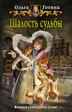 ШАЛОСТЬ СУДЬБЫ