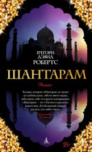 Шантарам. Том 1 Том 2 (Комплект)
