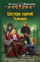 ШЕСТЕРО ПРОТИВ ТЕМНОГО
