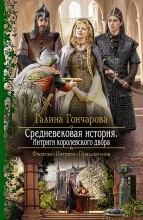 СРЕДНЕВЕКОВАЯ ИСТОРИЯ. ИНТРИГИ КОРОЛЕВСКОГО ДВОРА