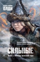 Сильные. Книга первая. Пленник железной горы