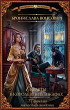 Туранская магическая академия. Скелеты в королевских шкафах