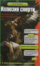 Иллюзия смерти