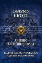 АЙВЕНГО. КВЕНТИН ДОРВАРД