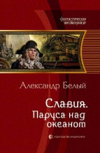 СЛАВИЯ. ПАРУСА НАД ОКЕАНОМ