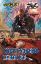СМЕРТЕЛЬНАЯ СХВАТКА